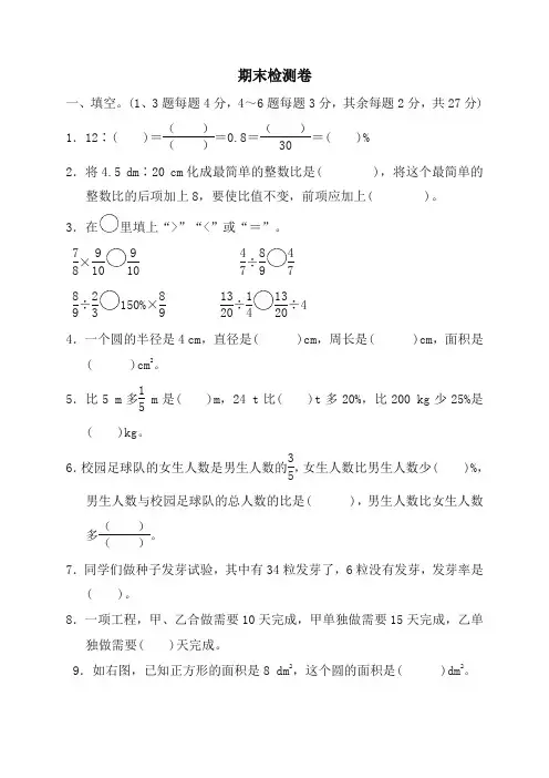 [名校版]六年级上册数学试题-期末检测卷1  人教新课标(含答案)