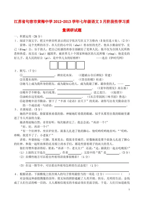 江苏省句容市黄梅中学七年级语文3月阶段性学习质量调研试题 苏教版