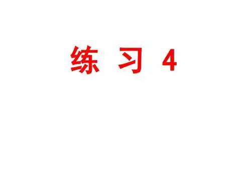 六上练习4