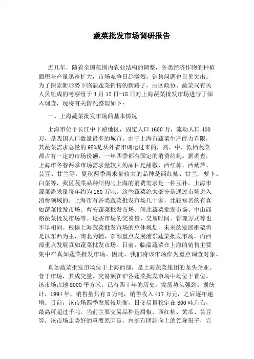 蔬菜批发市场调研报告 2