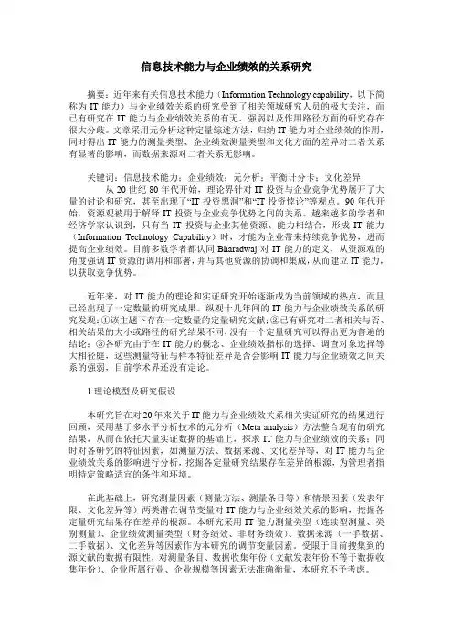 信息技术能力与企业绩效的关系研究