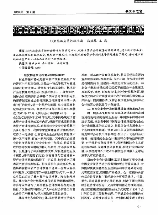 林业企业贯彻新会计准则体系若干问题的研究