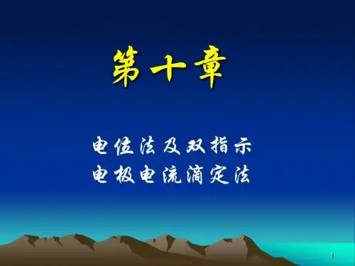 中医药大学分析化学课件JC整理-第十章