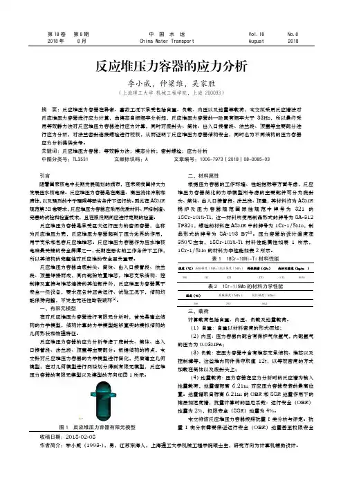 反应堆压力容器的应力分析