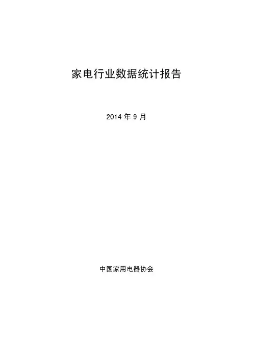 家电行业数据统计报告