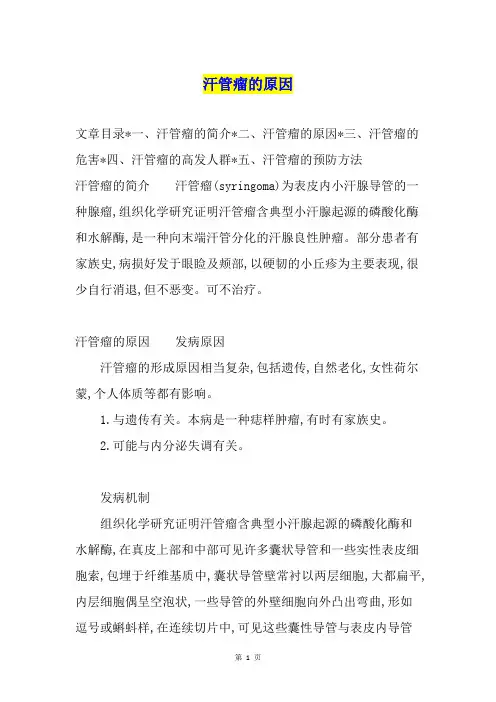 汗管瘤的原因