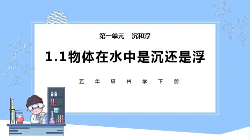 五年级科学下册教学课件《物体在水中是沉还是浮》