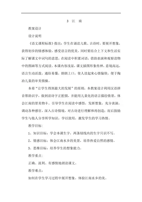 3.江南(公开课一等奖教案)