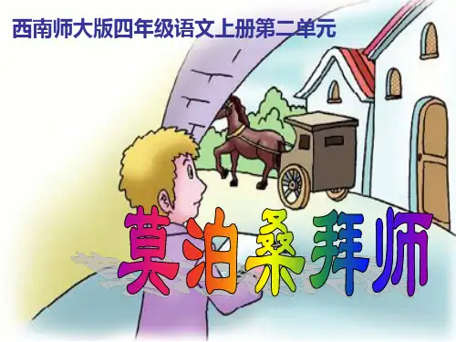 西师大版四年级语文上册《莫泊桑拜师》PPT课件(4篇)