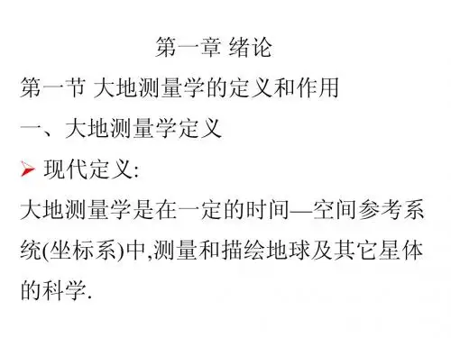 太原理工大学大地测量第1章