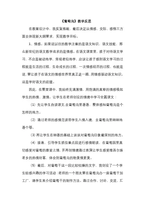 部编人教版语文二年级上册《葡萄沟》教学反思  