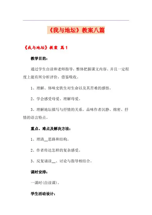 《我与地坛》教案八篇