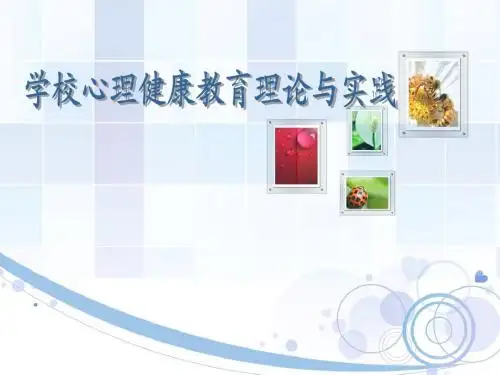 第一讲 学校心理健康教育理论与实践
