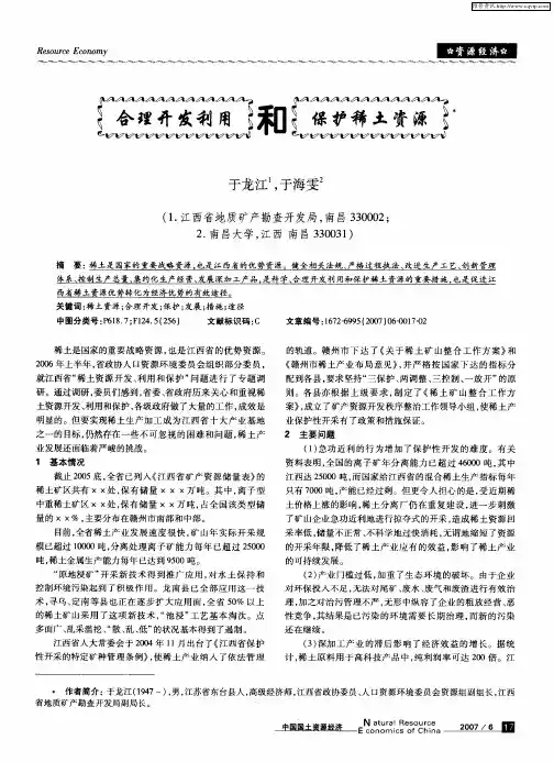 合理开发利用和保护稀土资源
