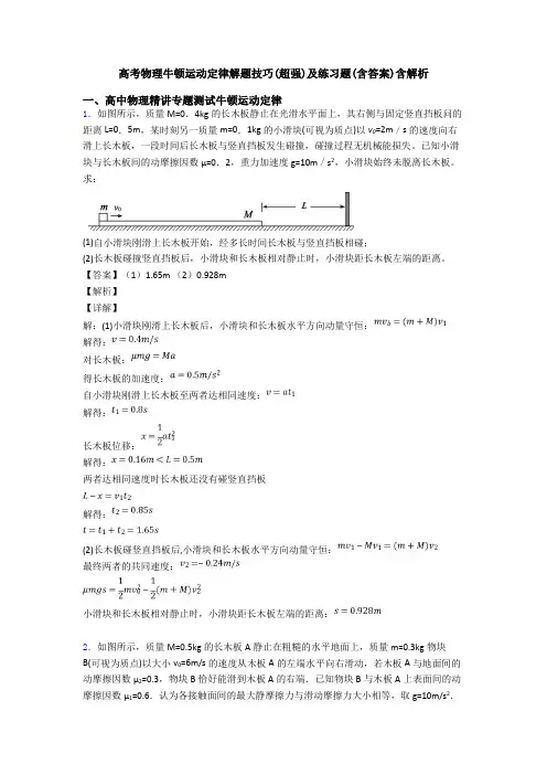 高考物理牛顿运动定律解题技巧(超强)及练习题(含答案)含解析