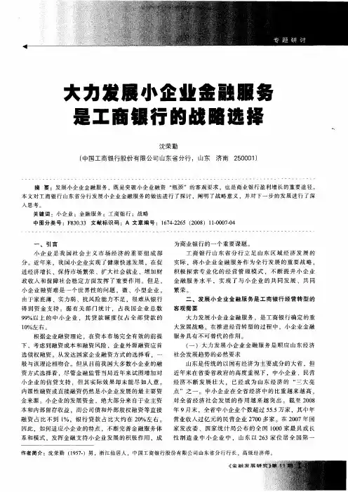 大力发展小企业金融服务是工商银行的战略选择