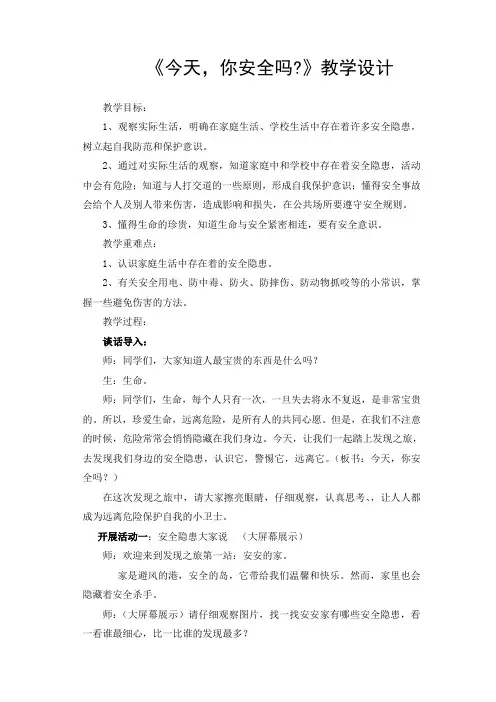 人教版小学品德与社会四年级上册《第二单元 安全地生活 1 今天,你安全吗》教学设计_22