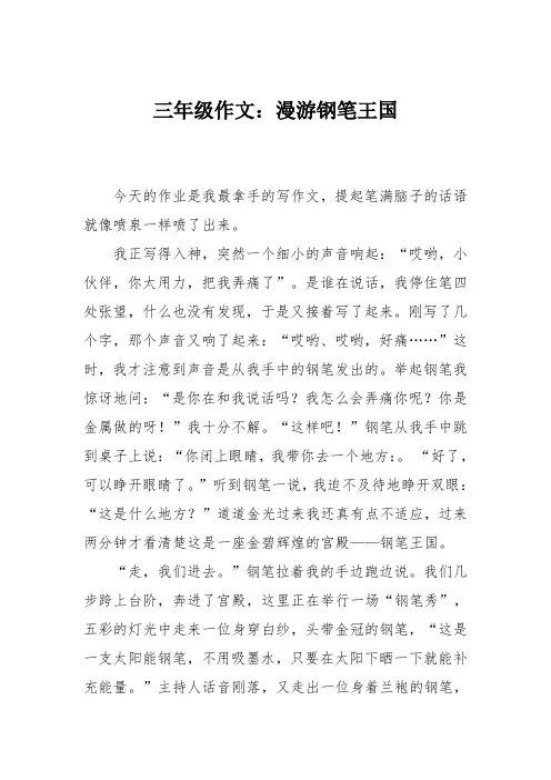三年级作文：漫游钢笔王国