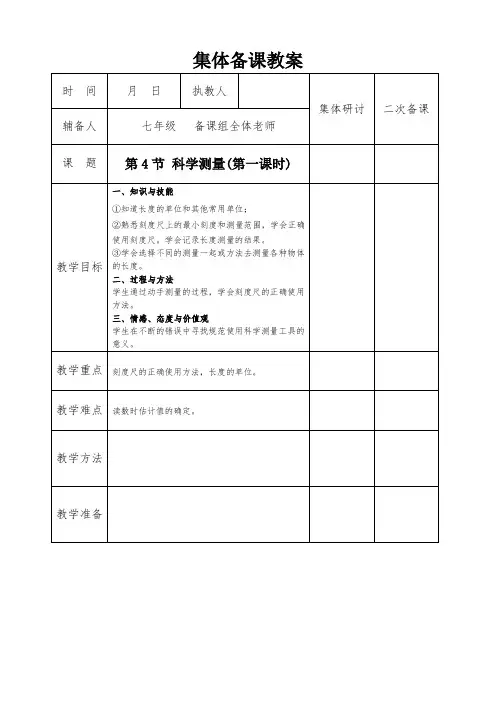 浙教版七年级上册科学1.4 科学测量(1)教案
