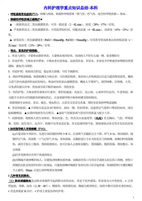 本科-内科护理学重点知识点汇总--最新版