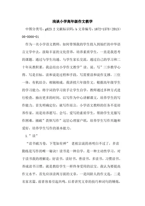 小学高年级作文教学