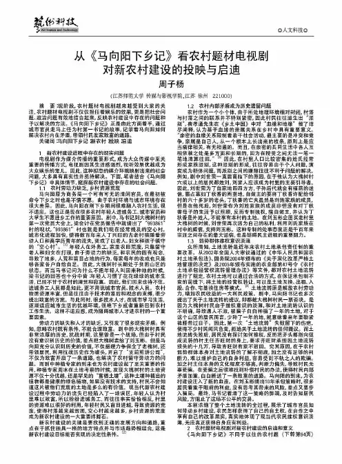 从《马向阳下乡记》看农村题材电视剧对新农村建设的投映与启迪