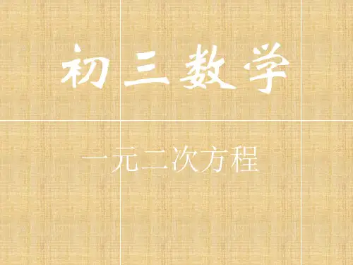 一元二次方程的引入教学课件