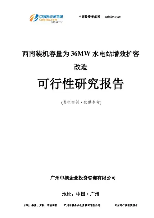 西南装机容量为36MW水电站增效扩容改造可行性研究报告-广州中撰咨询