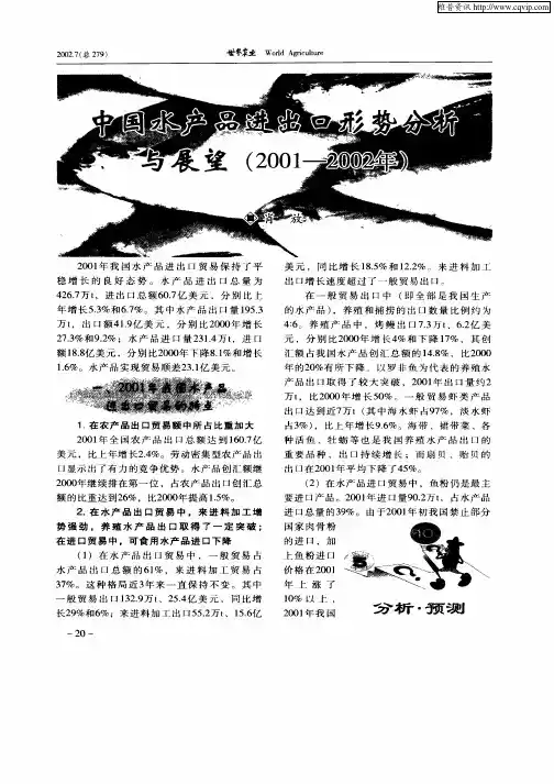 中国水产品进出口形势分析与展望(2001—2002年)