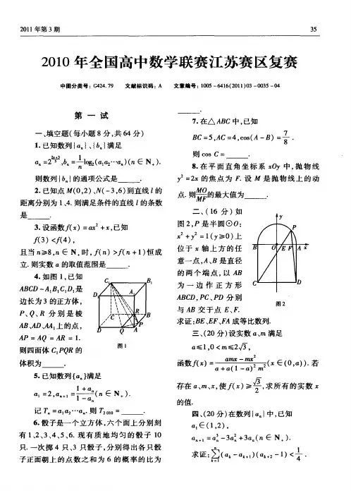 2010年全国高中数学联赛江苏赛区复赛