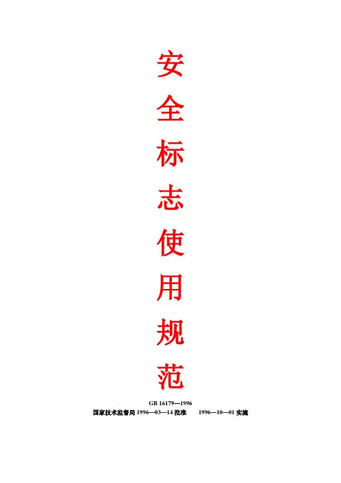 安全标志使用规范 2