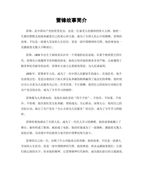 雷锋故事简介