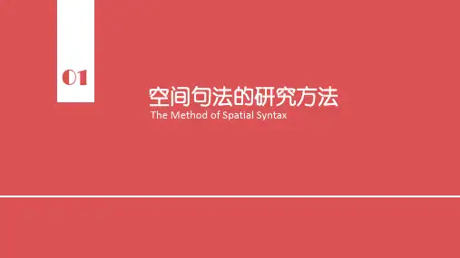 空间句法研究方法与案例