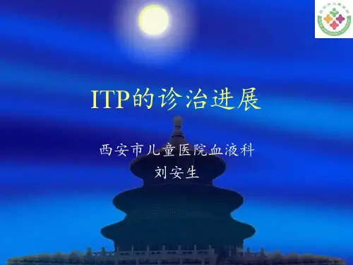 ITP的诊治进展