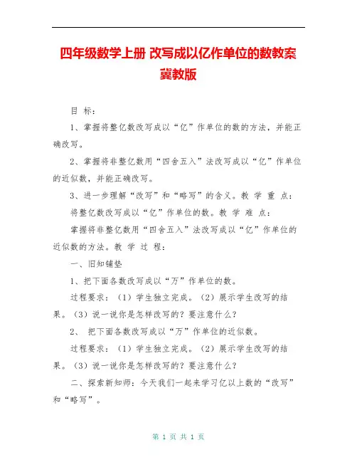 四年级数学上册 改写成以亿作单位的数教案 冀教版