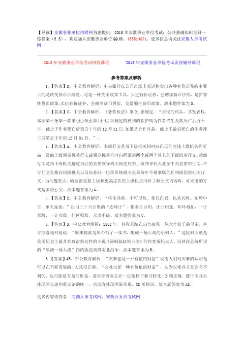 2015年安徽事业单位考试：公共基础知识每日一练答案(5.5)