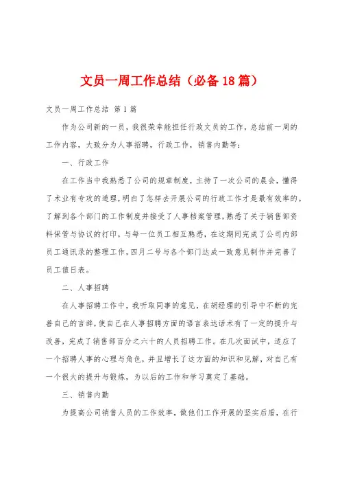 文员一周工作总结(必备18篇)