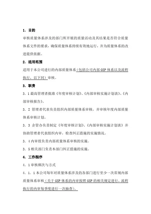 内部审核控制程序 