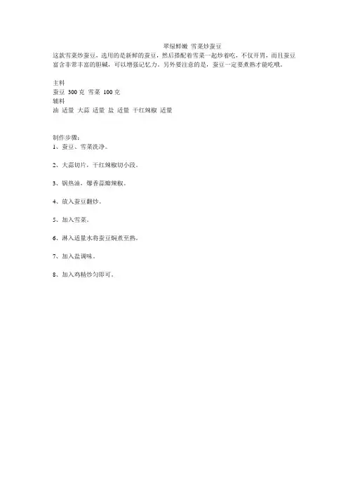 翠绿鲜嫩 雪菜炒蚕豆