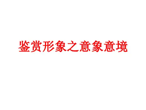 意象意境PPT课件