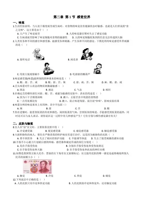 浙教版科学七年级下册同步测试 04第二章第1节感觉世界(包含答案)