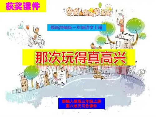 最新部编版三年级语文上册第八单元习作《那次玩得真高兴》精品获奖课件PPT