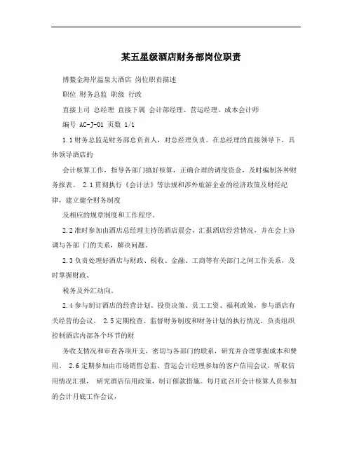 某五星级酒店财务部岗位职责