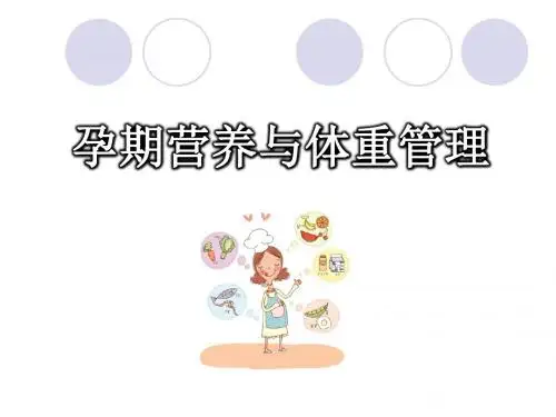 孕期营养与体重管理