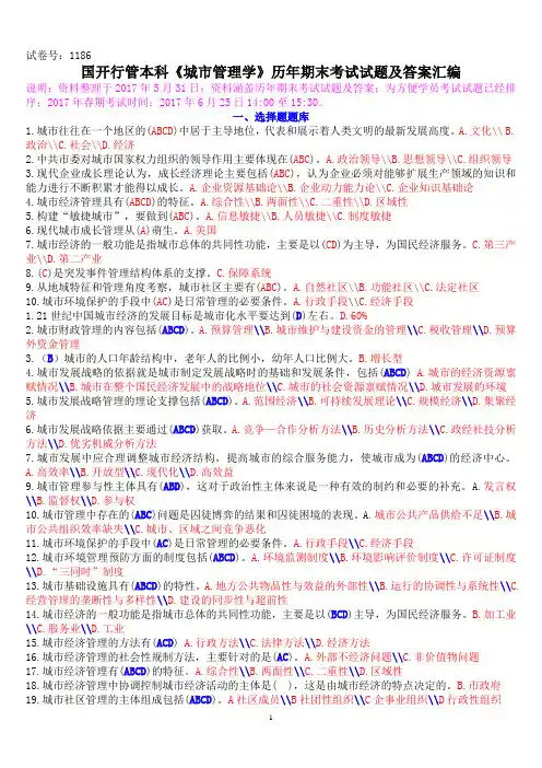 国开行管本科《城市管理学》历年期末考试试题及答案汇编