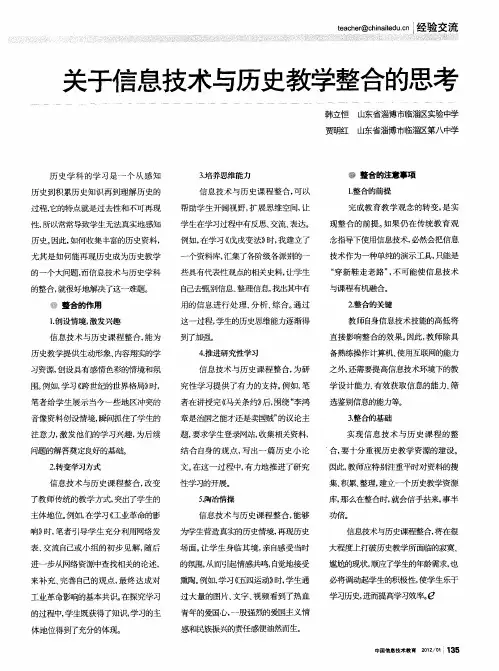 关于信息技术与历史教学整合的思考