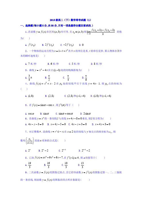 河北省临漳县第一中学2016-2017学年高二下学期数学周考试题(1) Word版含答案