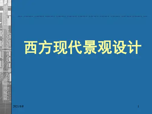 西方现代景观设计(新)