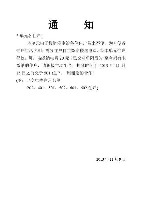 关于催交水电费的通知