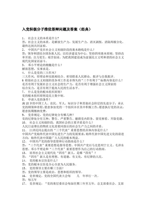 入党积极分子推优答辩问题及答案(经典)